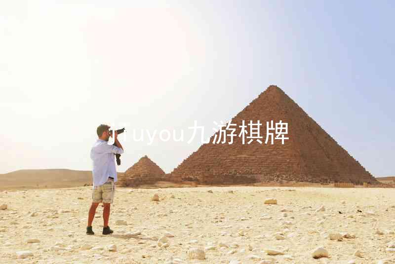 jiuyou九游棋牌